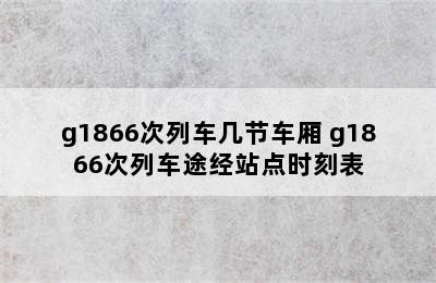 g1866次列车几节车厢 g1866次列车途经站点时刻表